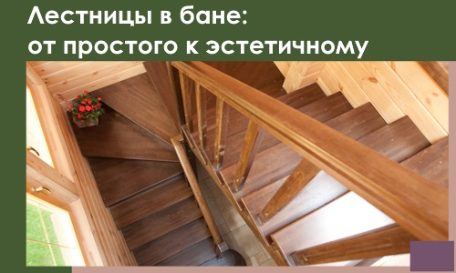 Лестницы в бане Таре: от простого к эстетичному в 2026 г.